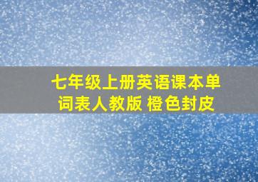 七年级上册英语课本单词表人教版 橙色封皮